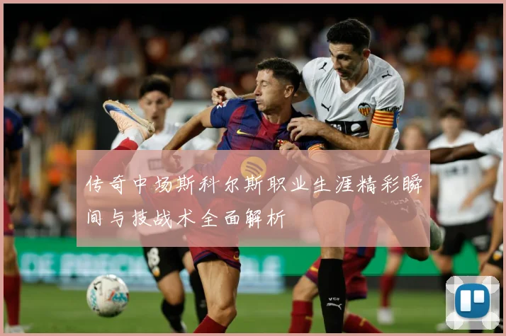 传奇中场斯科尔斯职业生涯精彩瞬间与技战术全面解析
