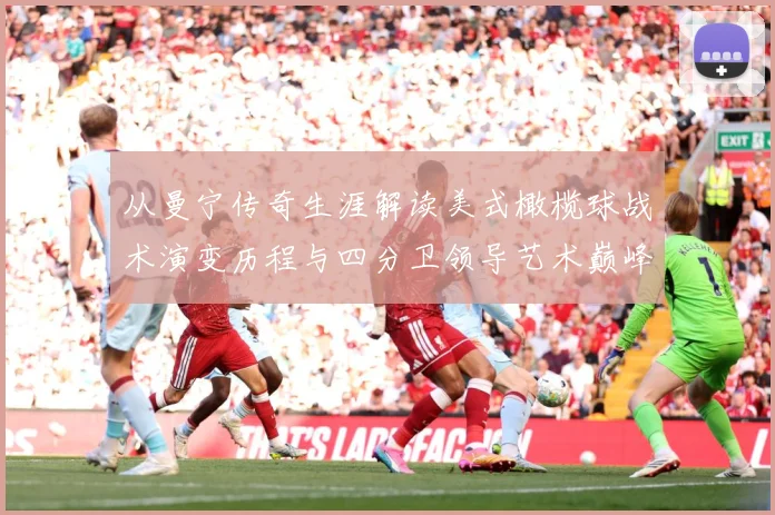从曼宁传奇生涯解读美式橄榄球战术演变历程与四分卫领导艺术巅峰之路
