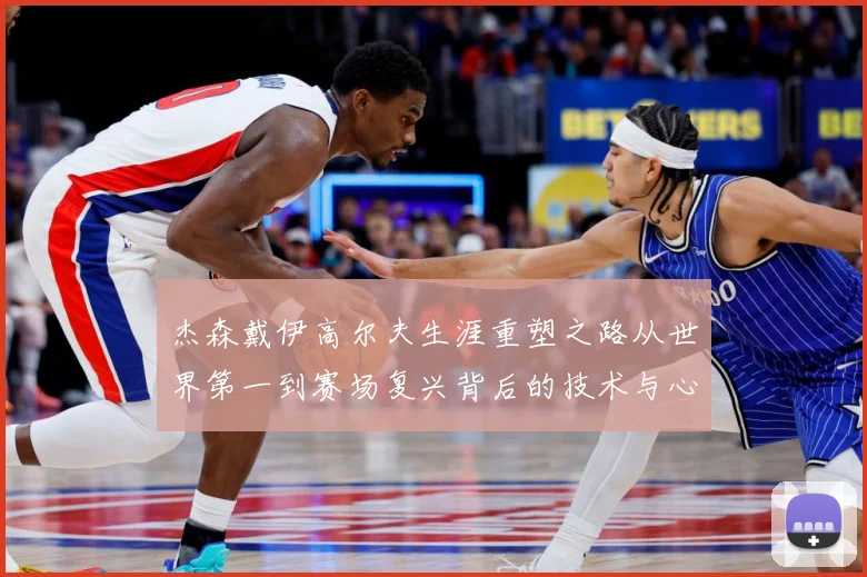 杰森戴伊高尔夫生涯重塑之路从世界第一到赛场复兴背后的技术与心态蜕变