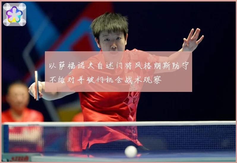 以萨福诺夫自述门将风格朗斯防守不给对手破门机会战术观察
