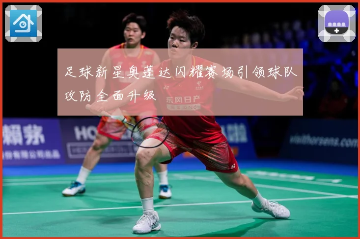 足球新星奥蓬达闪耀赛场引领球队攻防全面升级