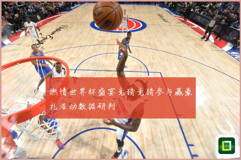 燃情世界杯盛宴竞猜竞猜参与赢豪礼活动数据研判