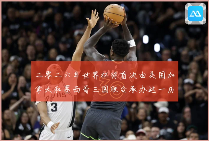 二零二六年世界杯将首次由美国加拿大和墨西哥三国联合承办这一历赛事前瞻