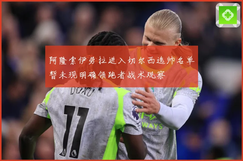 阿隆索伊劳拉进入切尔西选帅名单暂未现明确领跑者战术观察