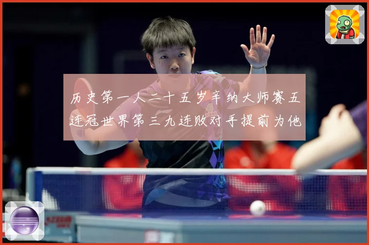历史第一人二十五岁辛纳大师赛五连冠世界第三九连败对手提前为他赛场观察
