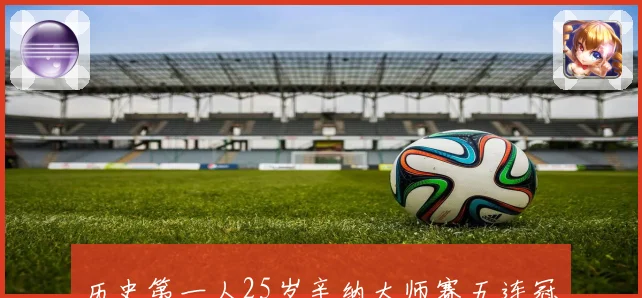 历史第一人25岁辛纳大师赛五连冠世界第三九连败对手提前为他开香槟