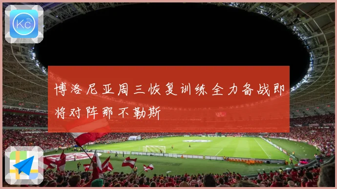 博洛尼亚周三恢复训练全力备战即将对阵那不勒斯