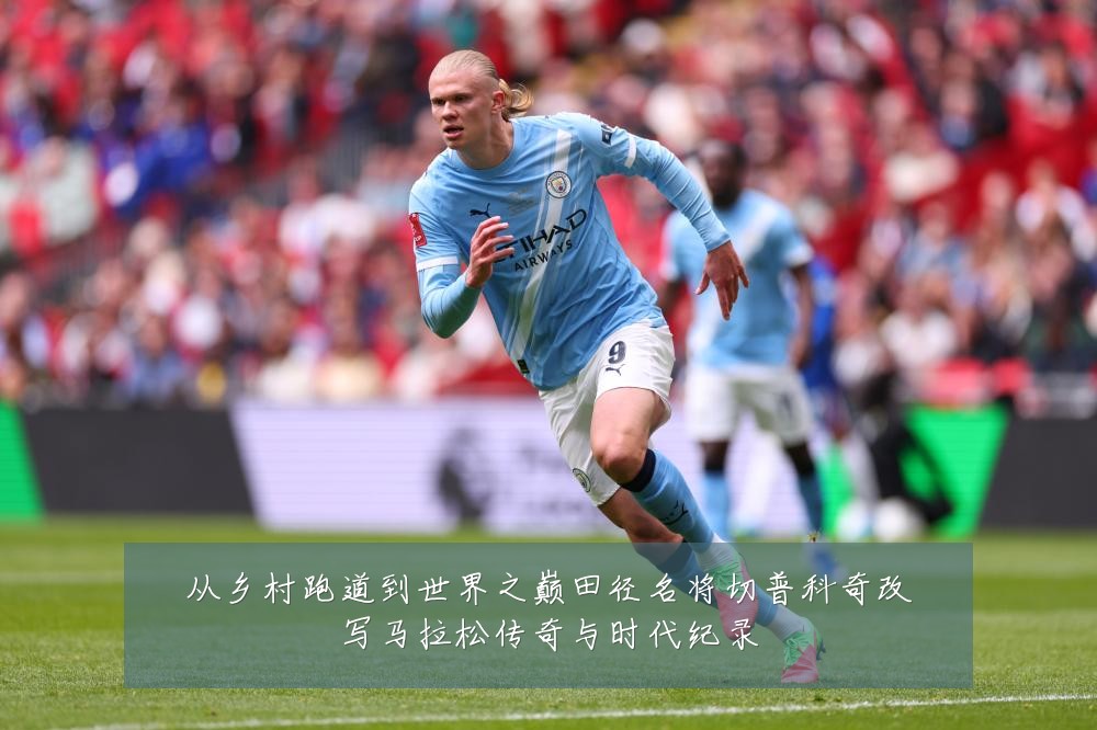 从乡村跑道到世界之巅田径名将切普科奇改写马拉松传奇与时代纪录