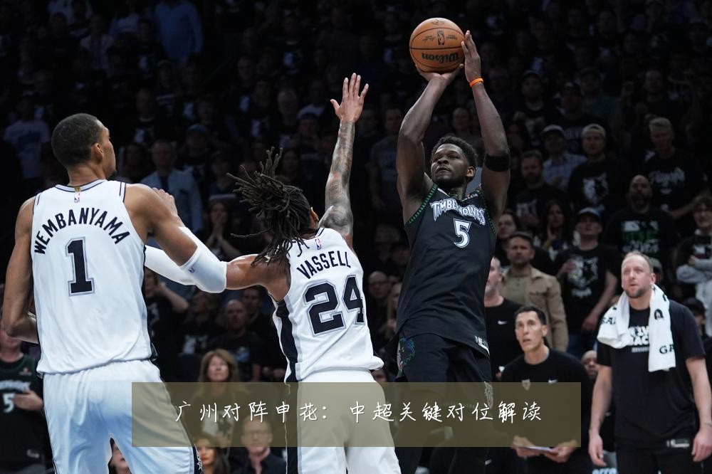 广州对阵申花：中超关键对位解读