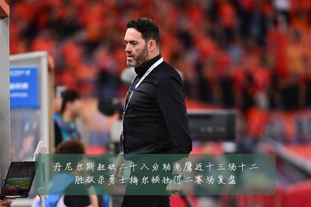 丹尼尔斯狂砍二十八分助老鹰近十三场十二胜双杀勇士梅尔顿独得二赛场复盘