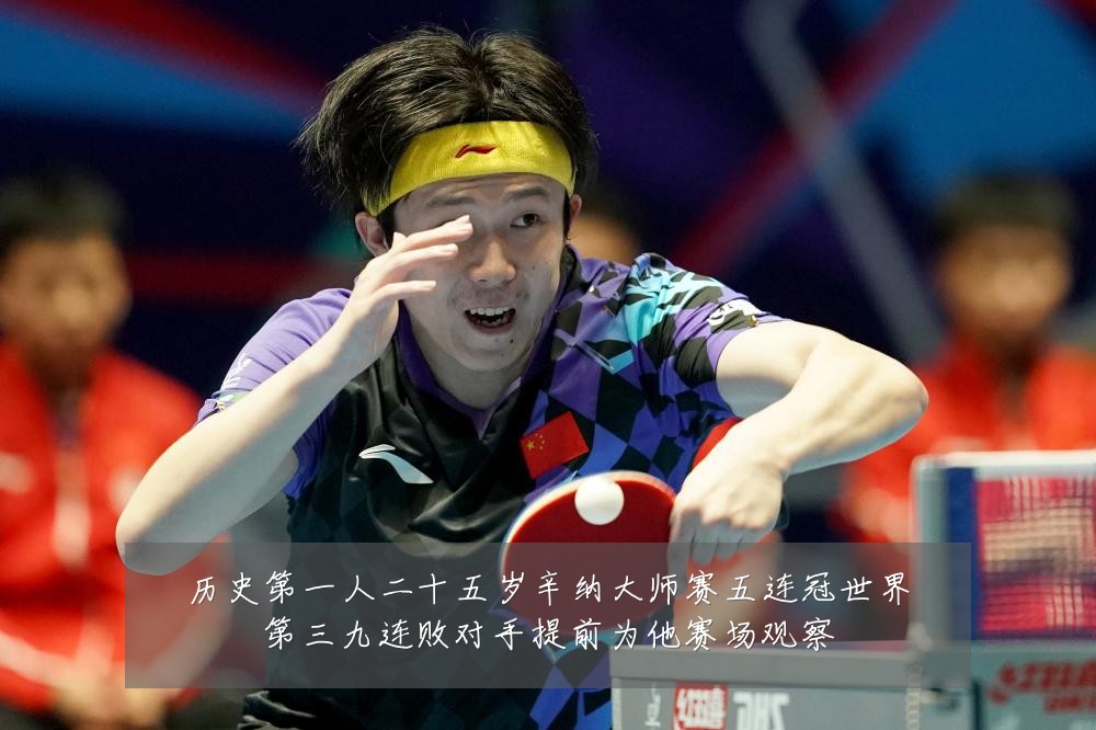 历史第一人二十五岁辛纳大师赛五连冠世界第三九连败对手提前为他赛场观察