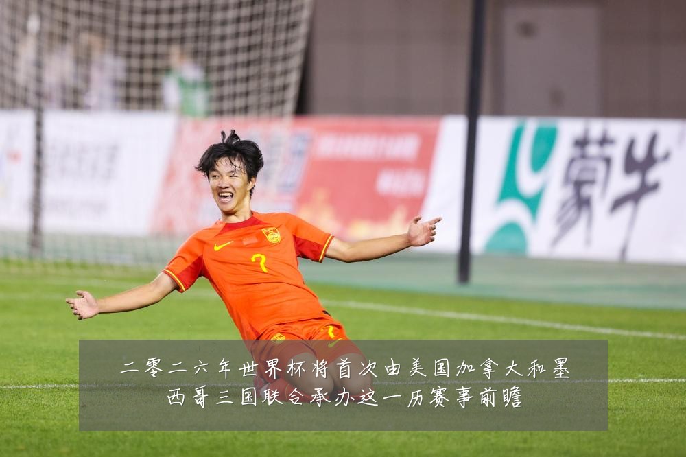 二零二六年世界杯将首次由美国加拿大和墨西哥三国联合承办这一历赛事前瞻