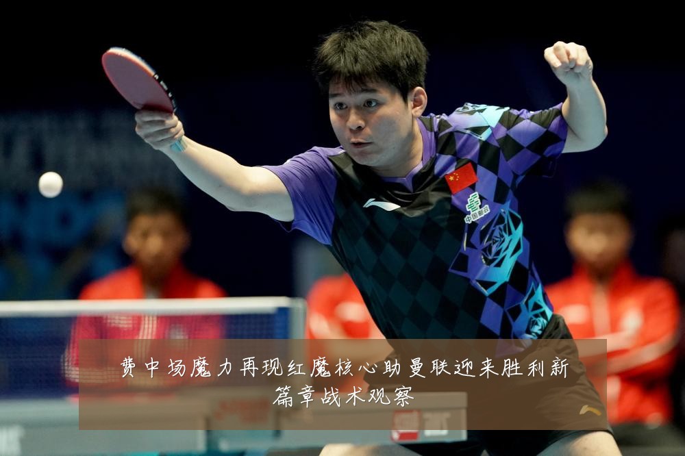 费中场魔力再现红魔核心助曼联迎来胜利新篇章战术观察