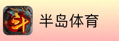 半岛体育